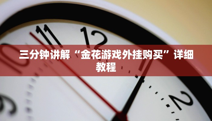 三分钟讲解“金花游戏外挂购买”详细教程