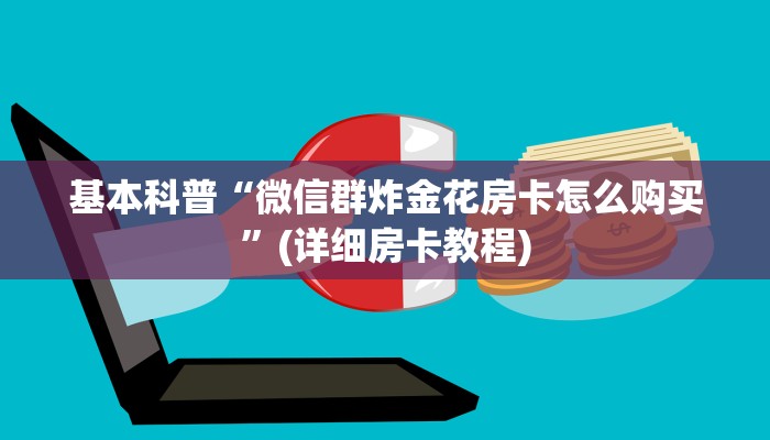 基本科普“微信群炸金花房卡怎么购买”(详细房卡教程)