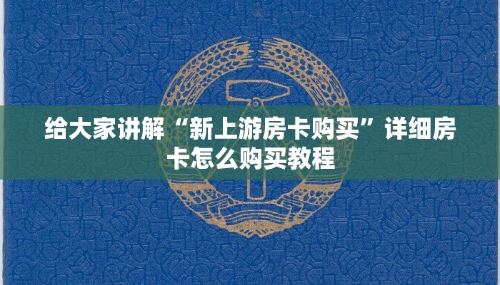 给大家讲解“新上游房卡购买”详细房卡怎么购买教程