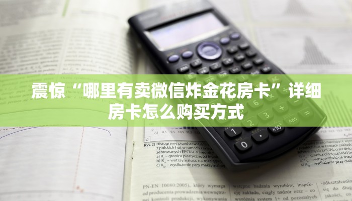 震惊“哪里有卖微信炸金花房卡”详细房卡怎么购买方式