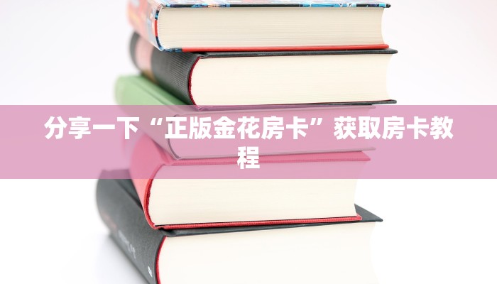 分享一下“正版金花房卡”获取房卡教程