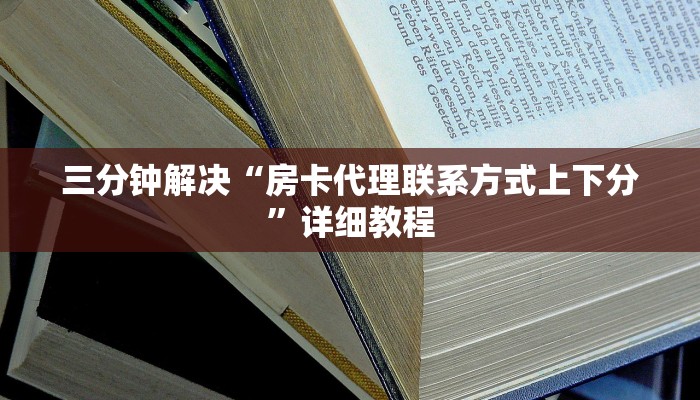 三分钟解决“房卡代理联系方式上下分”详细教程