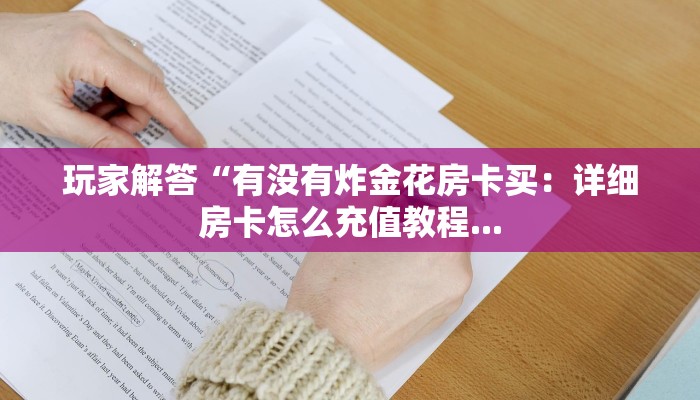 玩家解答“有没有炸金花房卡买：详细房卡怎么充值教程...