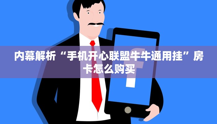 内幕解析“手机开心联盟牛牛通用挂”房卡怎么购买