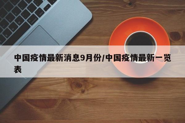 中国疫情最新消息9月份/中国疫情最新一览表