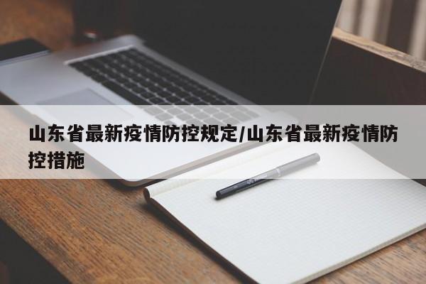 山东省最新疫情防控规定/山东省最新疫情防控措施