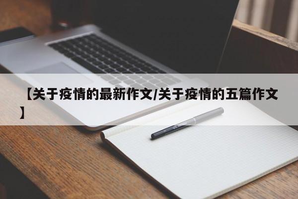 【关于疫情的最新作文/关于疫情的五篇作文】