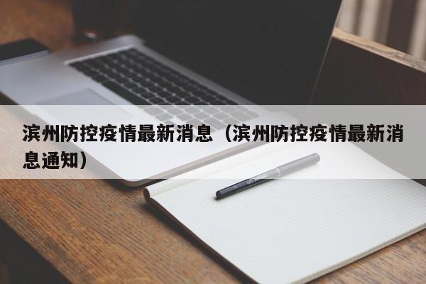 滨州防控疫情最新消息（滨州防控疫情最新消息通知）