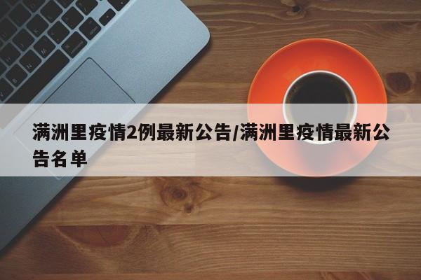 满洲里疫情2例最新公告/满洲里疫情最新公告名单