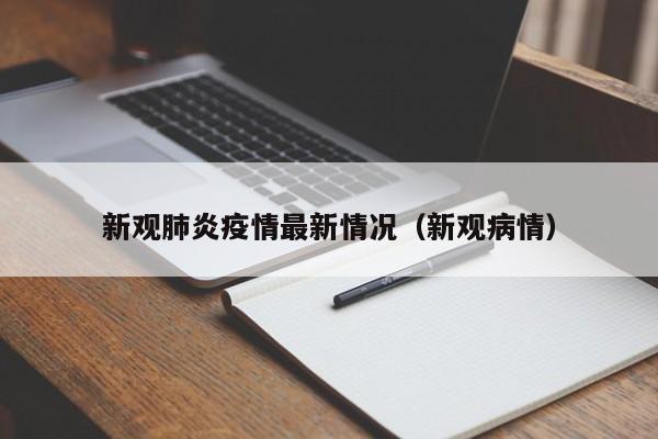 新观肺炎疫情最新情况（新观病情）