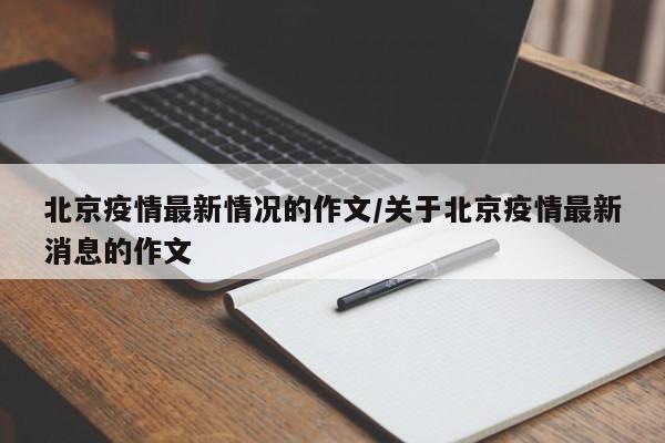 北京疫情最新情况的作文/关于北京疫情最新消息的作文