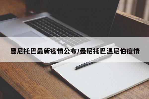 曼尼托巴最新疫情公布/曼尼托巴温尼伯疫情