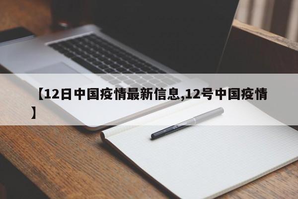 【12日中国疫情最新信息,12号中国疫情】