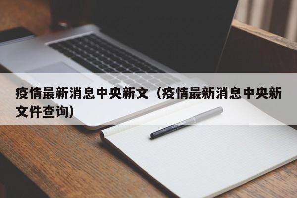 疫情最新消息中央新文（疫情最新消息中央新文件查询）