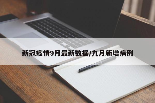 新冠疫情9月最新数据/九月新增病例