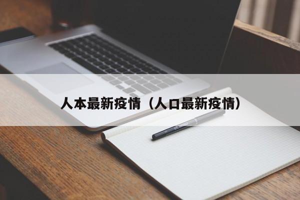 人本最新疫情（人口最新疫情）