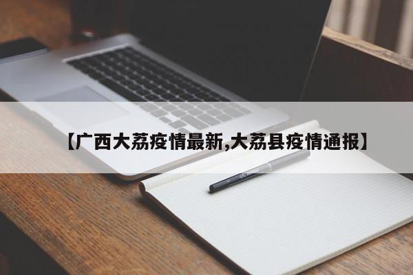 【广西大荔疫情最新,大荔县疫情通报】