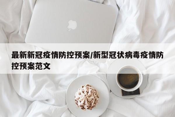 最新新冠疫情防控预案/新型冠状病毒疫情防控预案范文