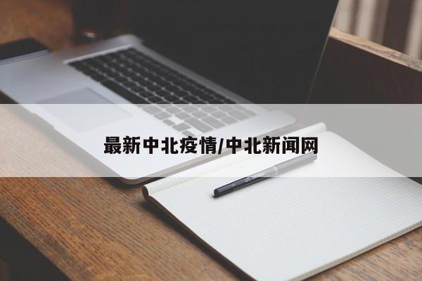 最新中北疫情/中北新闻网