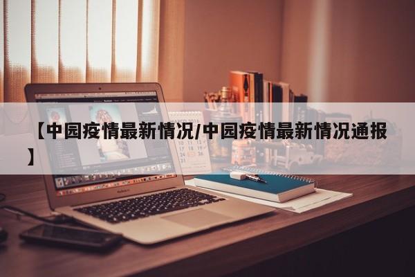 【中园疫情最新情况/中园疫情最新情况通报】