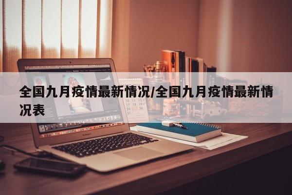 全国九月疫情最新情况/全国九月疫情最新情况表