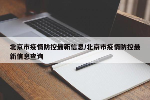 北京市疫情防控最新信息/北京市疫情防控最新信息查询