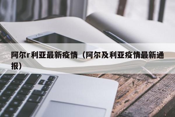 阿尔r利亚最新疫情（阿尔及利亚疫情最新通报）