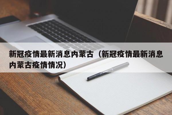 新冠疫情最新消息内蒙古（新冠疫情最新消息内蒙古疫情情况）