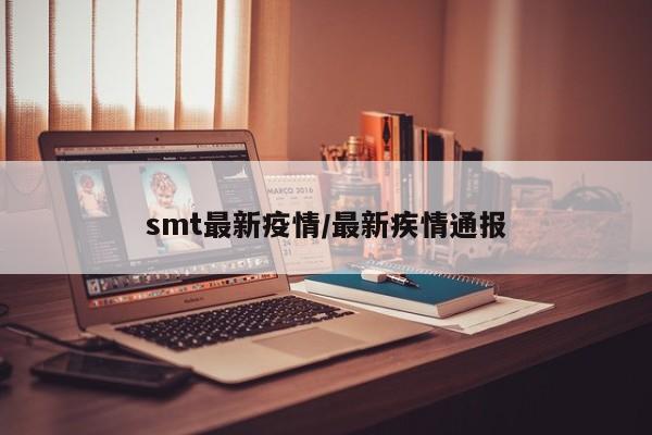 smt最新疫情/最新疾情通报