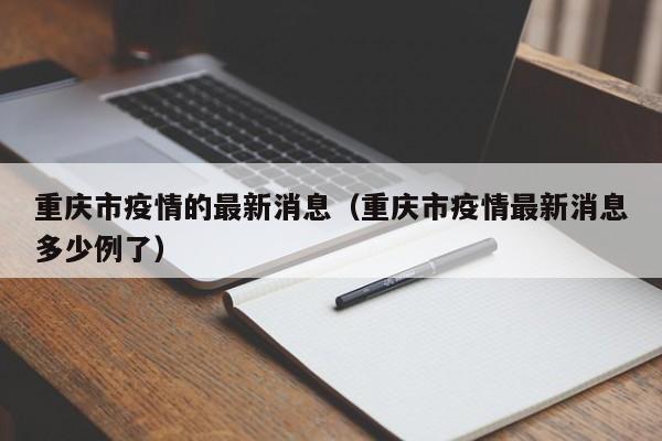 重庆市疫情的最新消息（重庆市疫情最新消息多少例了）