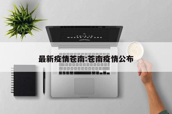 最新疫情苍南:苍南疫情公布