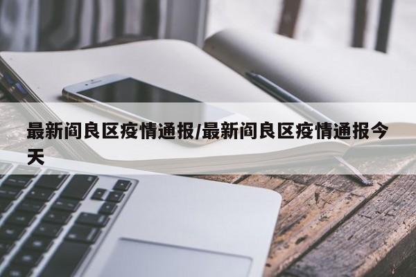 最新阎良区疫情通报/最新阎良区疫情通报今天