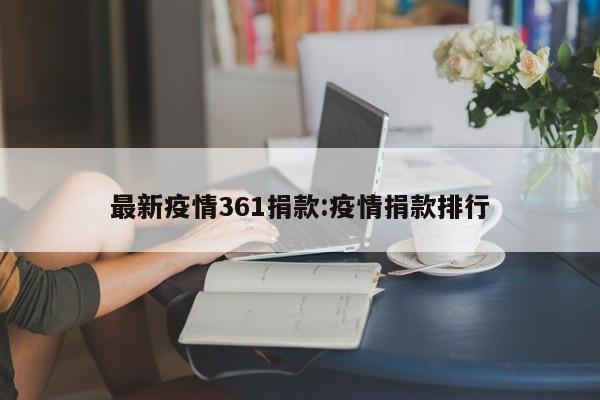 最新疫情361捐款:疫情捐款排行