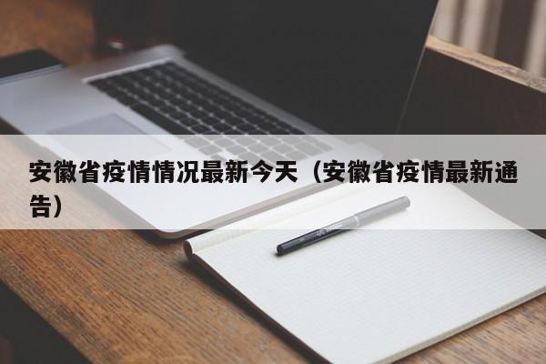 安徽省疫情情况最新今天（安徽省疫情最新通告）