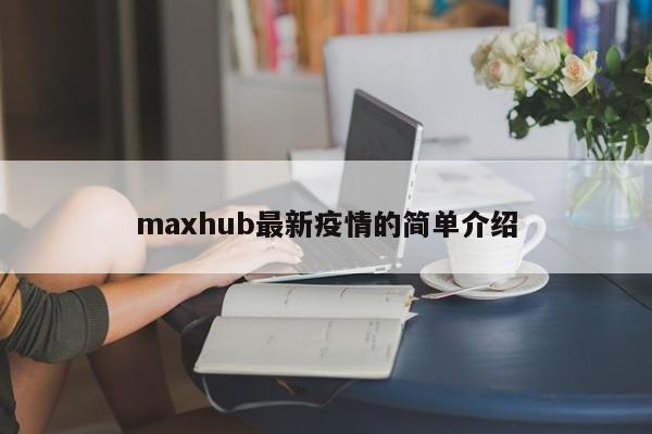 maxhub最新疫情的简单介绍