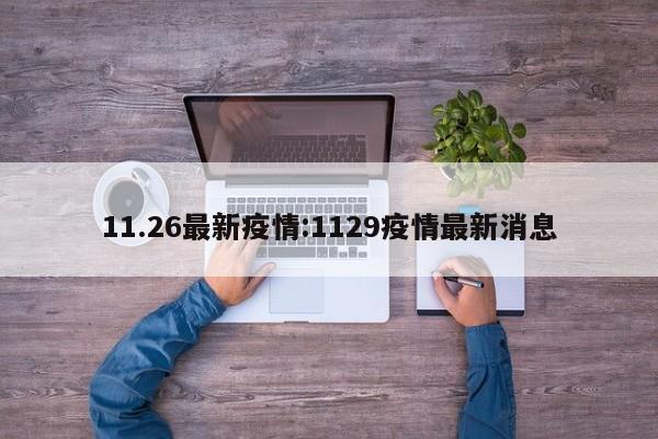 11.26最新疫情:1129疫情最新消息