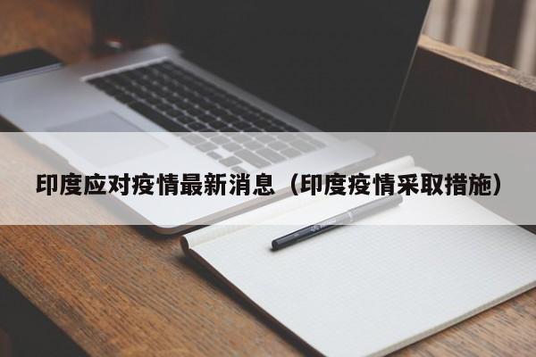 印度应对疫情最新消息（印度疫情采取措施）