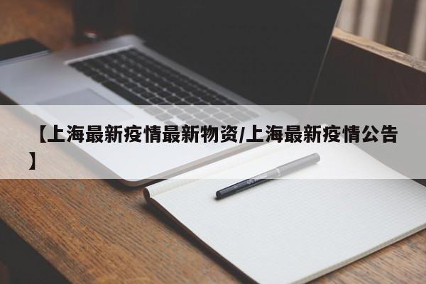 【上海最新疫情最新物资/上海最新疫情公告】