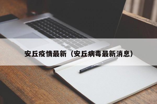 安丘疫情最新（安丘病毒最新消息）