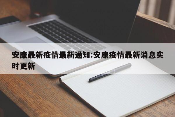 安康最新疫情最新通知:安康疫情最新消息实时更新