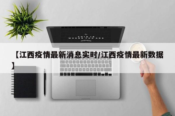 【江西疫情最新消息实时/江西疫情最新数据】