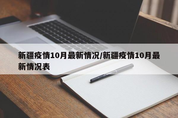 新疆疫情10月最新情况/新疆疫情10月最新情况表