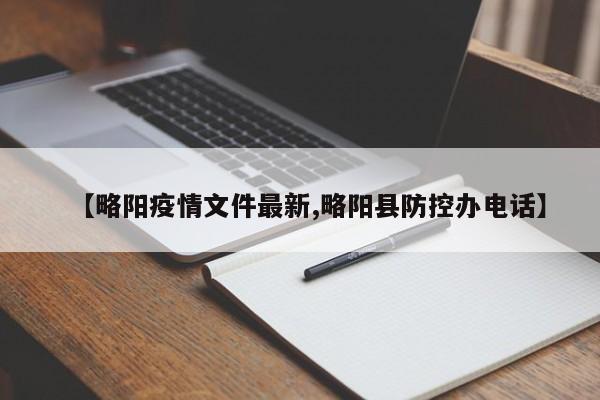 【略阳疫情文件最新,略阳县防控办电话】