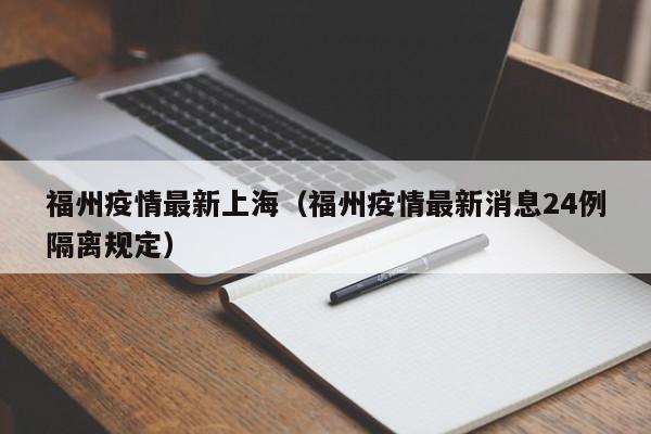 福州疫情最新上海（福州疫情最新消息24例隔离规定）